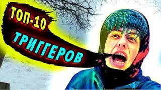 Что БЕСИТ Велосипедиста Зимой 2 ЧАСТЬ или ТОП 10 Триггеров для MTB и BMX райдера | Скетч Мтб Бмх