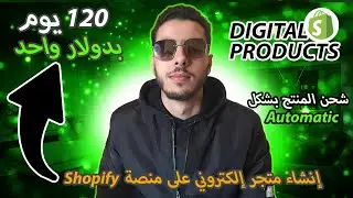 إنشاء متجر إلكتروني على منصة Shopify لبيع المنتجات الرقمية ✅ Digital products بدولار واحد فقط 🔥