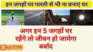 इन जगहों पर गलती से भी ना बनाएं घर | अगर इन 5 जगहों पर रहेंगे तो जीवन हो जायेगा बर्बाद | Vastu Tips