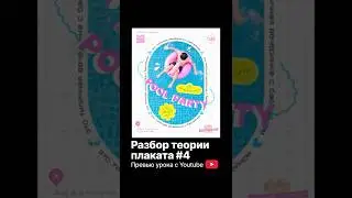 Разбор теории плаката. Превью урока с ютуб-канала Школы Granich. #графическийдизайн #композиция