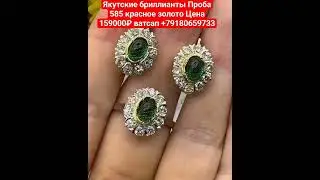 Якутские бриллианты Проба 585 красное золото Цена 159000₽ ватсап +79180659733