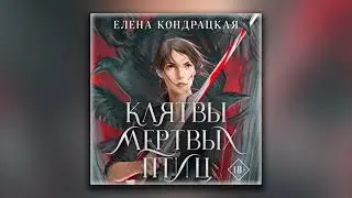 Клятвы мертвых птиц - Елена Кондрацкая (аудиокнига)