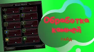 Гайд по обработке камней | 