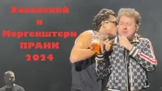 ХОВАНСКИЙ И МОРГЕНШТЕРН – ПРАНК 2024 + БАТЯ В ЗДАНИИ