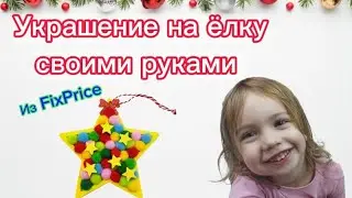 СДЕЛАЛИ УКРАШЕНИЕ НА ЁЛОЧКУ СВОИМИ РУКАМИ
