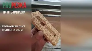 Планшетная плоттерная резка в Москве PlotterRezka.ru