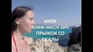 Кипр. Пляж Нисси Бич. Прыжок со скалы. Пляжная дискотека