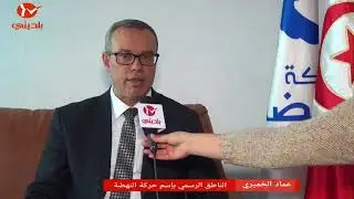 الناطق الرسمي لحركة النهضة  عماد الخميري في حوار خاص بموقع بلديتي.كوم