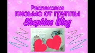 Распаковка письма от группы Shopkins Blog