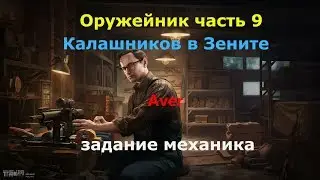 Оружейник часть 9 Escape from tarkov 