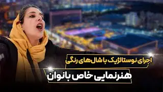 هنرنمایی خاص بانوان؛ اجرای نوستالژیک با شال های رنگی!