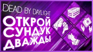 Dead by Daylight — ИЗУЧЕНИЕ — БИЛД 