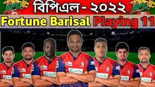 BPL 2022 Fortune Barisal Playing 11 I Fortune Barisal Playing 11 BPL 2022 I BPL 2022 Barisal Squad