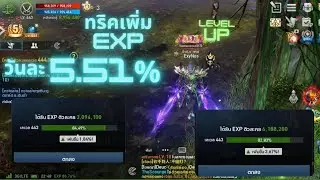 Lineage 2 Revolution | ทริค!! เพิ่มเลเวล 5.51%  เพิ่มง่ายๆ เพิ่มได้ทุกวัน วันละครั้ง by @film_pwn