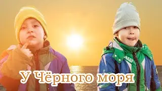 Забавные истории Лёвы, Дани и мимимишки Кеши на Чёрном море