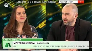 “Алтернативата” с Боби Ваклинов 07.03.2022