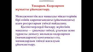 Кадрлармен жумысты уйымдастыру