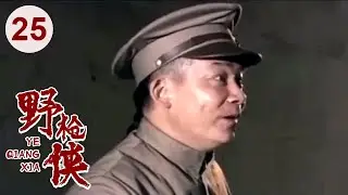 【高分电视剧】汉阳造 25 | 野枪侠再现江湖，仅用一杆枪无敌天下！（吴刚、李保田、刘敏涛）
