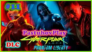 Вышла DLC Phantom Liberty. Новый CYBERPUNK 2077 ver - 2.0 Часть 11