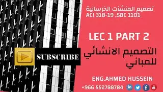 LEC1 PART 2  مقدمة عن التصميم الانشائي للمباني