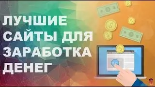 5 САЙТОВ ДЛЯ ЗАРАБОТКА В ИНТЕРНЕТЕ БЕЗ ВЛОЖЕНИЙ