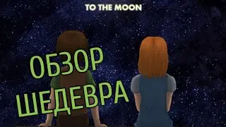 КРАТКИЙ ОБЗОР ИГРЫ TO THE MOON