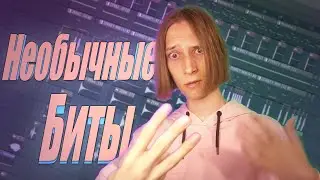 Сделал 3 необычных бита В FL STUDIO 20 | Странные биты 