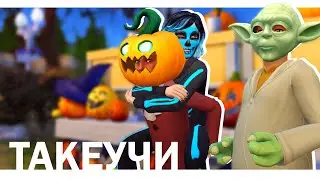 СЕМЬЯ ТАКЕУЧИ | 25 СЕРИЯ: ХЭЛЛОУИН | THE SIMS 4