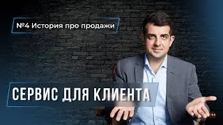 Клиенту нужен сервис? История про продажи