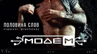 МодеМ — Половина Слов (Official Music Video)