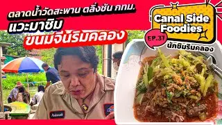 EP37 #นักชิมริมคลอง ขนมจีน@ร้านเฮือนตนหละปูน #ตลาดน้ำวัดสะพาน BKK floating market  #canalsidefoodies
