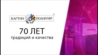 «Картон-Полиграф» — 70 лет традиций и качества