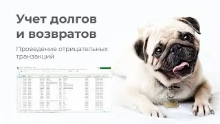 МОБс - Учет долгов, возвраты и отрицательные транзакции