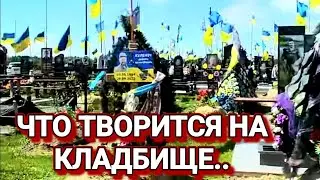 ❤️‍🔥Что Творится на Кладбище!Побывали на Могилах.