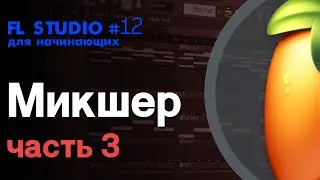 FL STUDIO | Руководство для начинающих #12 | Микшер (часть 3) - Маршрутизация и Горячие клавиши