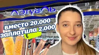 ПОТРАТИЛА 20.000 рублей на косметику в Летуаль