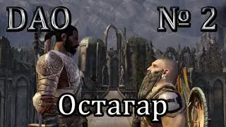 Dragon Age прохождение №2 [Остагар]