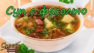 Суп с фасолью
