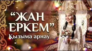 🎶Жан еркем | Ұзатуға арналған ән