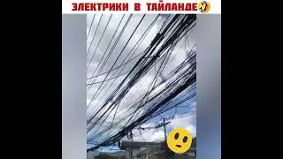 ЭЛЕКТРИКИ В ТАЙЛАНДЕ🤣