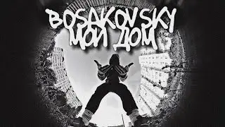 BOSAKOVSKY - Мой Дом
