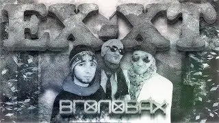 EX-XT - В ГОЛОВАХ