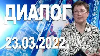 Программа "Диалог" - 23.03.22 (Светлана КАЗАНЦЕВА)
