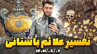 لایو تفسیر عکس استاد پوارو کوهسار 1403.08.06