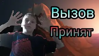 Вызов принят