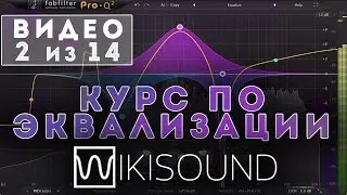 02 из 14 - Зачем нужна эквализация