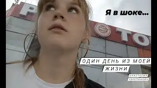 Один день из моей жизни/Я в шоке.../Анастасия Черепанова