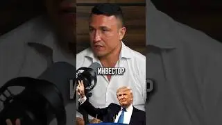 ПРЕДПРИНИМАТЕЛИ #предприниматель #трамп #инвестиции