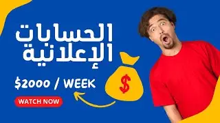 الحسابات الإعلانية