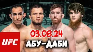 UFC Абу-Даби Умар Нурмагомедов Кори Сэндхаген Шара Булет Тони Фергюсон